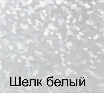 шелк белый