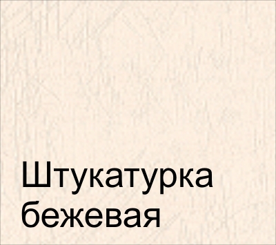 штукатурка бежевая