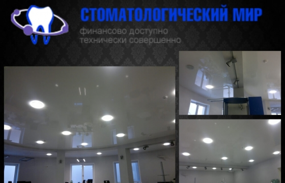 Натяжной потолок в стоматологический мир Общественные интерьеры